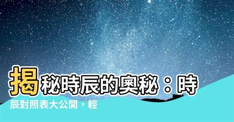 時辰時間對照表|【時辰對照】掌握時光精髓！深入解析時辰與十二時辰對照表